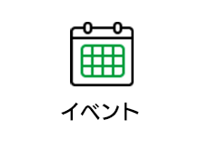 イベント